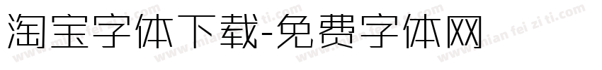 淘宝字体下载字体转换