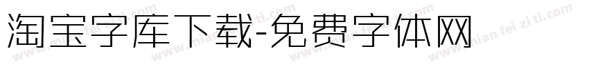 淘宝字库下载字体转换