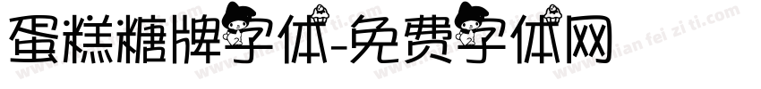 蛋糕糖牌字体字体转换