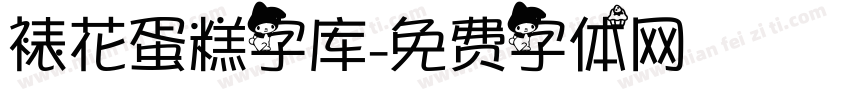 裱花蛋糕字库字体转换