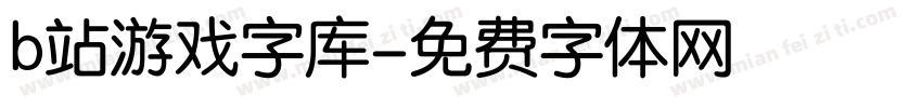 b站游戏字库字体转换