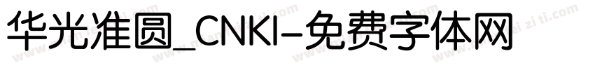 华光准圆_CNKI字体转换