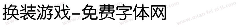 换装游戏字体转换