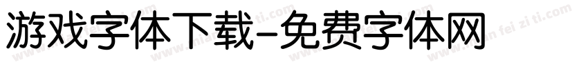 游戏字体下载字体转换