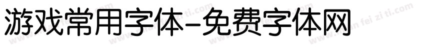 游戏常用字体字体转换