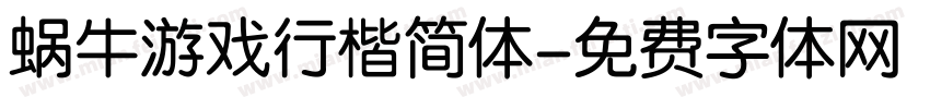 蜗牛游戏行楷简体字体转换