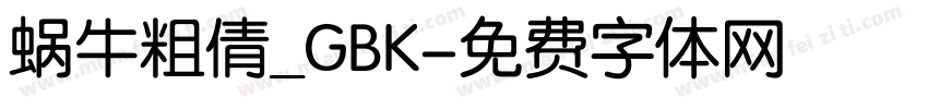 蜗牛粗倩_GBK字体转换