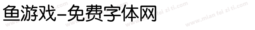 鱼游戏字体转换