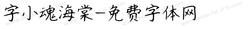 字小魂海棠字体转换