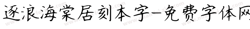 逐浪海棠居刻本字字体转换