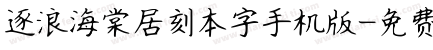 逐浪海棠居刻本字手机版字体转换