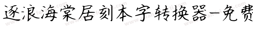 逐浪海棠居刻本字转换器字体转换