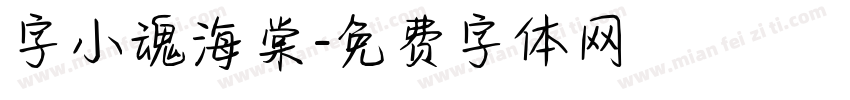 字小魂海棠字体转换