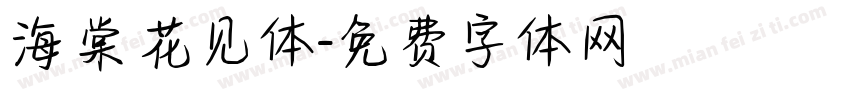 海棠花见体字体转换