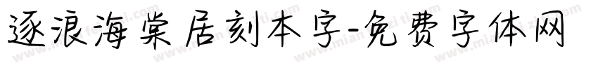 逐浪海棠居刻本字字体转换