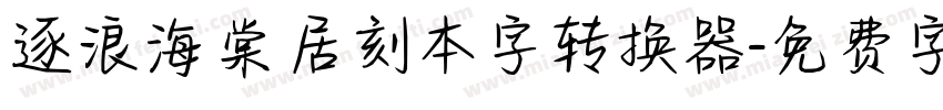 逐浪海棠居刻本字转换器字体转换