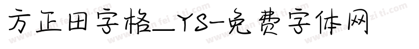 方正田字格_YS字体转换