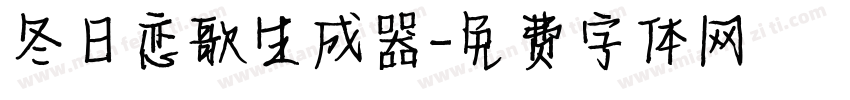 冬日恋歌生成器字体转换