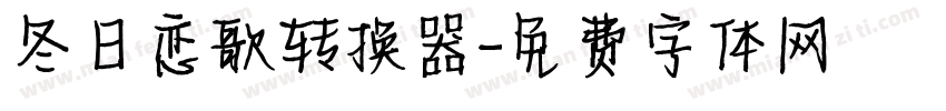 冬日恋歌转换器字体转换