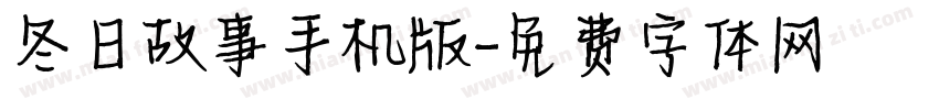 冬日故事手机版字体转换