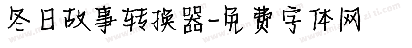 冬日故事转换器字体转换