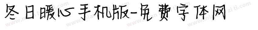 冬日暖心手机版字体转换