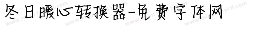 冬日暖心转换器字体转换