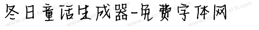 冬日童话生成器字体转换