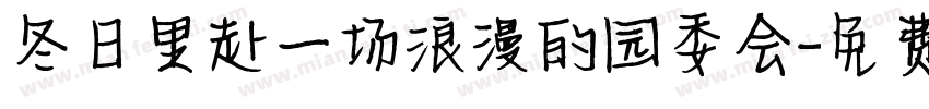 冬日里赴一场浪漫的园委会字体转换