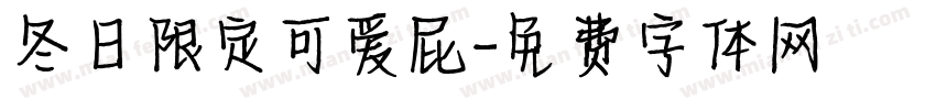 冬日限定可爱屁字体转换