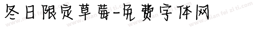 冬日限定草莓字体转换