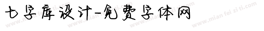 七字库设计字体转换