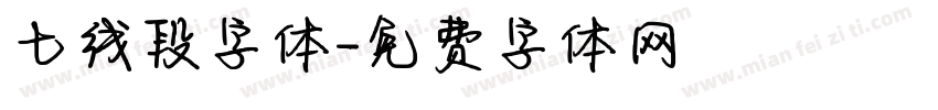 七线段字体字体转换