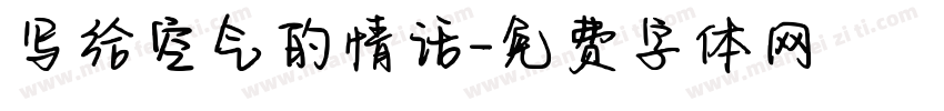 写给空气的情话字体转换