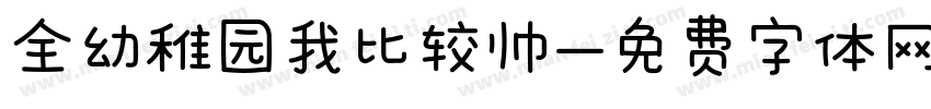 全幼稚园我比较帅字体转换