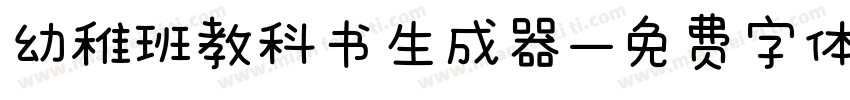 幼稚班教科书生成器字体转换