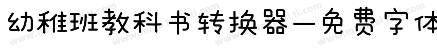 幼稚班教科书转换器字体转换