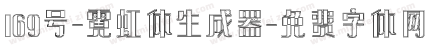 169号-霓虹体生成器字体转换