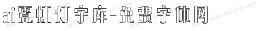 ai霓虹灯字库字体转换