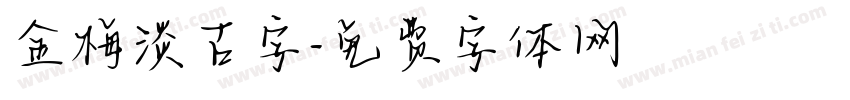 金梅淡古字字体转换