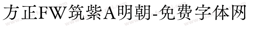 方正FW筑紫A明朝字体转换