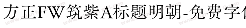 方正FW筑紫A标题明朝字体转换