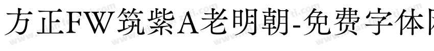 方正FW筑紫A老明朝字体转换