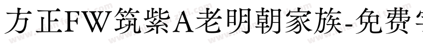 方正FW筑紫A老明朝家族字体转换