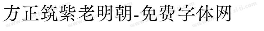 方正筑紫老明朝字体转换