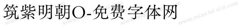 筑紫明朝O字体转换