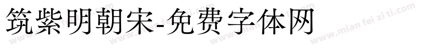 筑紫明朝宋字体转换