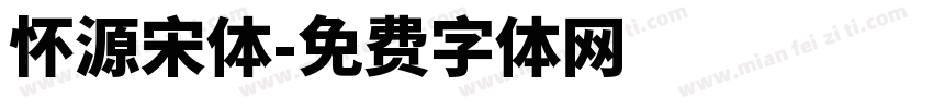 怀源宋体字体转换