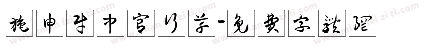 施申财中宫行草字体转换