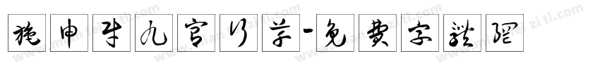 施申财九宫行草字体转换